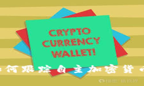 美國如何跟蹤自主加密貨幣錢包？