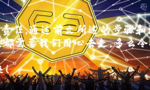    如何自己創(chuàng)建加密錢包，讓你的數(shù)字資產(chǎn)更安全  / 
 guanjianci  加密錢包, 數(shù)字資產(chǎn), 自己創(chuàng)建  /guanjianci 

 引言：數(shù)字資產(chǎn)的保護(hù)之道 
 隨著區(qū)塊鏈技術(shù)的發(fā)展，加密貨幣已成為一種越來越受歡迎的投資方式。然而，隨之而來的安全問題也引發(fā)了許多人的關(guān)注。為了更安全地存儲和管理數(shù)字資產(chǎn)，創(chuàng)建自己的加密錢包變得尤為重要！那該如何自己動手制作或創(chuàng)建一個加密錢包呢？多么令人振奮的挑戰(zhàn)??！ 

 1. 加密錢包的基本概念 
 在我們動手之前，首先需要了解什么是加密錢包。簡單來說，加密錢包是用于存儲區(qū)塊鏈上的數(shù)字資產(chǎn)的工具。它可以是軟件錢包、硬件錢包或紙錢包。每種錢包都有其獨特的優(yōu)缺點，選擇合適的類型對于保護(hù)資產(chǎn)至關(guān)重要。 

 2. 確定你的需求：軟件、硬件還是紙錢包？ 
 在選擇加密錢包時，你需要根據(jù)自己的需求和使用場景來決策。也許你只是小規(guī)模投資，可能使用軟件錢包就足夠；但如果你的投資額較大，硬件錢包或紙錢包無疑會提供更高的安全性。
ul
    li軟件錢包：適合日常交易，使用方便，但相對較易受到黑客攻擊。/li
    li硬件錢包：將私鑰存儲在離線設(shè)備中，更加安全，但價格相對較高。/li
    li紙錢包：物理記錄私鑰和公鑰，安全性極高，但易丟失或損壞。/li
/ul

 3. 如何創(chuàng)建軟件錢包 
 如果你決定使用軟件錢包，那么創(chuàng)建過程就相對簡單。以下是一個基于用戶需求的步驟：
ol
    listrong選擇一個錢包應(yīng)用程序：/strong 有很多流行的加密錢包應(yīng)用程序可供選擇，例如Coinbase Wallet、MetaMask等。選擇一個信譽(yù)良好的錢包，以保障你的資產(chǎn)安全。/li
    listrong下載并安裝：/strong 從官方網(wǎng)站或可信的應(yīng)用商店下載所選錢包，并進(jìn)行安裝。/li
    listrong注冊賬戶：/strong 通常情況下，你需要提供一個有效的電子郵件地址，設(shè)置密碼。一些錢包可能還要求進(jìn)行身份驗證。/li
    listrong生成錢包地址：/strong 創(chuàng)建完成后，錢包會生成一個公開地址（用于接收加密貨幣）和私鑰（用于訪問你的資產(chǎn)）。strong務(wù)必將私鑰妥善保管！/strong/li
/ol

 4. 硬件錢包的創(chuàng)建過程 
 硬件錢包是將資產(chǎn)安全存儲的重要方式，其創(chuàng)建過程如下：
ol
    listrong購買硬件錢包：/strong 選擇一個知名品牌，如Ledger或Trezor，確保從官方網(wǎng)站或官方代理商處購買以防止假冒。/li
    listrong連接和設(shè)置：/strong 使用USB將硬件錢包連接到計算機(jī)或手機(jī)，按照提示進(jìn)行設(shè)置。/li
    listrong備份助記詞：/strong 在設(shè)置過程中，硬件錢包會生成一組助記詞。這是用來恢復(fù)錢包的關(guān)鍵，請務(wù)必將其安全備份！/li
    listrong安裝應(yīng)用程序：/strong 一些硬件錢包需要配套的應(yīng)用程序，例如Ledger Live。安裝并了解其使用方法。/li
/ol

 5. 紙錢包的制作方法 
 雖然紙錢包使用較少，但如果你想要一種完全離線的存儲方式，可以選擇紙錢包。以下是紙錢包的創(chuàng)建步驟：
ol
    listrong選擇紙錢包生成器：/strong 例如《WalletGenerator.net》，確保在安全的環(huán)境下使用。/li
    listrong生成密鑰：/strong 選擇合適的幣種，生成一對公鑰和私鑰。生成后立即記錄下來。/li
    listrong打印并保管：/strong 將所生成的錢包打印出來，存放在安全的地方。也可以選擇將數(shù)字版本保存在安全的USB中。/li
/ol

 6. 錢包的安全性與維護(hù) 
 創(chuàng)建錢包后，保障其安全性極為重要！對此我們需要采取一系列措施：
ul
    listrong定期備份：/strong 不管是軟件錢包、硬件錢包還是紙錢包，定期備份私鑰和助記詞是必要的，以防意外情況。/li
    listrong使用兩步驗證：/strong 一些軟件錢包提供雙重認(rèn)證功能，提升安全性，建議啟用。/li
    listrong保持軟件更新：/strong 定期更新錢包應(yīng)用程序，以修補(bǔ)安全漏洞。/li
    listrong遠(yuǎn)離公共網(wǎng)絡(luò)：/strong 拼搏在數(shù)字資產(chǎn)投資的路上，盡量避免在公共Wi-Fi環(huán)境下進(jìn)行交易，保障安全。/li
/ul

 7. 常見問題與陷阱 
 在創(chuàng)建和使用加密錢包的過程中，用戶常常會遇到一些問題和誤區(qū)。多么令人警惕呢！以下是一些需注意的事項：
ul
    li不要泄露你的私鑰：私鑰就是你的資金鑰匙！切勿將其泄露給任何人，這其中包括朋友。/li
    li小心釣魚攻擊：一些不法分子會通過郵件、社交媒體等手段偽裝成錢包服務(wù)商來竊取你的信息，要始終核實來源。/li
    li了解費用和手續(xù)費：不同的錢包和交易平臺會有不同的費用結(jié)構(gòu)，要提前了解。/li
/ul

 結(jié)尾：擁抱數(shù)字未來 
 創(chuàng)建自己的加密錢包，一方面意味著你在數(shù)字資產(chǎn)管理方面的獨立與自由，另一方面也讓你在保護(hù)資產(chǎn)安全上多了一份責(zé)任。通過前文所述的步驟和注意事項，相信你已經(jīng)擁有了創(chuàng)建加密錢包的信心和能力。 
 無論是軟件錢包、硬件錢包還是紙錢包，都應(yīng)根據(jù)自己的需求選擇適合的類型，并時刻保持警惕。邁向數(shù)字未來的每一步，都需要我們用心去走。多么令人振奮的旅程啊！ 

 在這個充滿機(jī)遇與挑戰(zhàn)的數(shù)字時代，掌握加密錢包的創(chuàng)建和使用技巧，讓我們在投資的浪潮中乘風(fēng)破浪，穩(wěn)穩(wěn)地抓住未來！ 