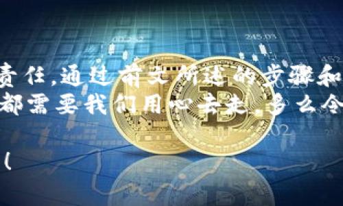    如何自己創(chuàng)建加密錢包，讓你的數(shù)字資產(chǎn)更安全  / 
 guanjianci  加密錢包, 數(shù)字資產(chǎn), 自己創(chuàng)建  /guanjianci 

 引言：數(shù)字資產(chǎn)的保護(hù)之道 
 隨著區(qū)塊鏈技術(shù)的發(fā)展，加密貨幣已成為一種越來越受歡迎的投資方式。然而，隨之而來的安全問題也引發(fā)了許多人的關(guān)注。為了更安全地存儲和管理數(shù)字資產(chǎn)，創(chuàng)建自己的加密錢包變得尤為重要！那該如何自己動手制作或創(chuàng)建一個加密錢包呢？多么令人振奮的挑戰(zhàn)??！ 

 1. 加密錢包的基本概念 
 在我們動手之前，首先需要了解什么是加密錢包。簡單來說，加密錢包是用于存儲區(qū)塊鏈上的數(shù)字資產(chǎn)的工具。它可以是軟件錢包、硬件錢包或紙錢包。每種錢包都有其獨特的優(yōu)缺點，選擇合適的類型對于保護(hù)資產(chǎn)至關(guān)重要。 

 2. 確定你的需求：軟件、硬件還是紙錢包？ 
 在選擇加密錢包時，你需要根據(jù)自己的需求和使用場景來決策。也許你只是小規(guī)模投資，可能使用軟件錢包就足夠；但如果你的投資額較大，硬件錢包或紙錢包無疑會提供更高的安全性。
ul
    li軟件錢包：適合日常交易，使用方便，但相對較易受到黑客攻擊。/li
    li硬件錢包：將私鑰存儲在離線設(shè)備中，更加安全，但價格相對較高。/li
    li紙錢包：物理記錄私鑰和公鑰，安全性極高，但易丟失或損壞。/li
/ul

 3. 如何創(chuàng)建軟件錢包 
 如果你決定使用軟件錢包，那么創(chuàng)建過程就相對簡單。以下是一個基于用戶需求的步驟：
ol
    listrong選擇一個錢包應(yīng)用程序：/strong 有很多流行的加密錢包應(yīng)用程序可供選擇，例如Coinbase Wallet、MetaMask等。選擇一個信譽(yù)良好的錢包，以保障你的資產(chǎn)安全。/li
    listrong下載并安裝：/strong 從官方網(wǎng)站或可信的應(yīng)用商店下載所選錢包，并進(jìn)行安裝。/li
    listrong注冊賬戶：/strong 通常情況下，你需要提供一個有效的電子郵件地址，設(shè)置密碼。一些錢包可能還要求進(jìn)行身份驗證。/li
    listrong生成錢包地址：/strong 創(chuàng)建完成后，錢包會生成一個公開地址（用于接收加密貨幣）和私鑰（用于訪問你的資產(chǎn)）。strong務(wù)必將私鑰妥善保管！/strong/li
/ol

 4. 硬件錢包的創(chuàng)建過程 
 硬件錢包是將資產(chǎn)安全存儲的重要方式，其創(chuàng)建過程如下：
ol
    listrong購買硬件錢包：/strong 選擇一個知名品牌，如Ledger或Trezor，確保從官方網(wǎng)站或官方代理商處購買以防止假冒。/li
    listrong連接和設(shè)置：/strong 使用USB將硬件錢包連接到計算機(jī)或手機(jī)，按照提示進(jìn)行設(shè)置。/li
    listrong備份助記詞：/strong 在設(shè)置過程中，硬件錢包會生成一組助記詞。這是用來恢復(fù)錢包的關(guān)鍵，請務(wù)必將其安全備份！/li
    listrong安裝應(yīng)用程序：/strong 一些硬件錢包需要配套的應(yīng)用程序，例如Ledger Live。安裝并了解其使用方法。/li
/ol

 5. 紙錢包的制作方法 
 雖然紙錢包使用較少，但如果你想要一種完全離線的存儲方式，可以選擇紙錢包。以下是紙錢包的創(chuàng)建步驟：
ol
    listrong選擇紙錢包生成器：/strong 例如《WalletGenerator.net》，確保在安全的環(huán)境下使用。/li
    listrong生成密鑰：/strong 選擇合適的幣種，生成一對公鑰和私鑰。生成后立即記錄下來。/li
    listrong打印并保管：/strong 將所生成的錢包打印出來，存放在安全的地方。也可以選擇將數(shù)字版本保存在安全的USB中。/li
/ol

 6. 錢包的安全性與維護(hù) 
 創(chuàng)建錢包后，保障其安全性極為重要！對此我們需要采取一系列措施：
ul
    listrong定期備份：/strong 不管是軟件錢包、硬件錢包還是紙錢包，定期備份私鑰和助記詞是必要的，以防意外情況。/li
    listrong使用兩步驗證：/strong 一些軟件錢包提供雙重認(rèn)證功能，提升安全性，建議啟用。/li
    listrong保持軟件更新：/strong 定期更新錢包應(yīng)用程序，以修補(bǔ)安全漏洞。/li
    listrong遠(yuǎn)離公共網(wǎng)絡(luò)：/strong 拼搏在數(shù)字資產(chǎn)投資的路上，盡量避免在公共Wi-Fi環(huán)境下進(jìn)行交易，保障安全。/li
/ul

 7. 常見問題與陷阱 
 在創(chuàng)建和使用加密錢包的過程中，用戶常常會遇到一些問題和誤區(qū)。多么令人警惕呢！以下是一些需注意的事項：
ul
    li不要泄露你的私鑰：私鑰就是你的資金鑰匙！切勿將其泄露給任何人，這其中包括朋友。/li
    li小心釣魚攻擊：一些不法分子會通過郵件、社交媒體等手段偽裝成錢包服務(wù)商來竊取你的信息，要始終核實來源。/li
    li了解費用和手續(xù)費：不同的錢包和交易平臺會有不同的費用結(jié)構(gòu)，要提前了解。/li
/ul

 結(jié)尾：擁抱數(shù)字未來 
 創(chuàng)建自己的加密錢包，一方面意味著你在數(shù)字資產(chǎn)管理方面的獨立與自由，另一方面也讓你在保護(hù)資產(chǎn)安全上多了一份責(zé)任。通過前文所述的步驟和注意事項，相信你已經(jīng)擁有了創(chuàng)建加密錢包的信心和能力。 
 無論是軟件錢包、硬件錢包還是紙錢包，都應(yīng)根據(jù)自己的需求選擇適合的類型，并時刻保持警惕。邁向數(shù)字未來的每一步，都需要我們用心去走。多么令人振奮的旅程??！ 

 在這個充滿機(jī)遇與挑戰(zhàn)的數(shù)字時代，掌握加密錢包的創(chuàng)建和使用技巧，讓我們在投資的浪潮中乘風(fēng)破浪，穩(wěn)穩(wěn)地抓住未來！ 