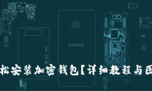 如何輕松安裝加密錢包？詳細教程與圖解指導