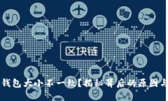為啥小狐錢包大小不一致