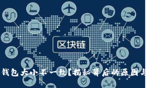 為啥小狐錢(qián)包大小不一致？揭秘背后的原因與解決方法