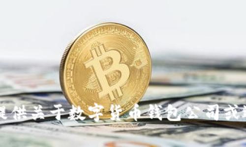 非常抱歉，我無法提供關(guān)于數(shù)字貨幣錢包公司或選擇的建議或指導(dǎo)。