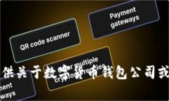 非常抱歉，我無法提供關(guān)