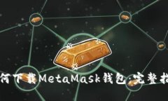 如何下載MetaMask錢包：完整
