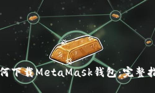 如何下載MetaMask錢包：完整指南