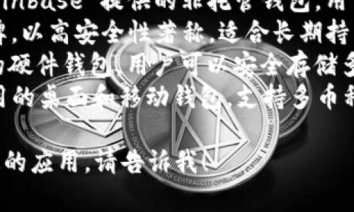區(qū)塊鏈錢包的名稱多種多樣，常見的一些包括：

1. **MetaMask** - 以太坊和ERC-20代幣的熱門錢包，常用于去中心化應用（DApp）。
2. **Trust Wallet** - 由幣安支持的多幣種錢包，用戶可以方便地存儲和管理多種加密貨幣。
3. **Coinbase Wallet** - Coinbase 提供的非托管錢包，用戶可以完全控制自己的私鑰。
4. **Ledger** - 硬件錢包品牌，以高安全性著稱，適合長期持有加密資產(chǎn)的用戶。
5. **Trezor** - 另一個知名的硬件錢包，用戶可以安全存儲多種加密貨幣。
6. **Exodus** - 一款易于使用的桌面和移動錢包，支持多幣種。

如果你需要更詳細的信息或特定的應用，請告訴我！