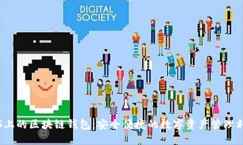 iOS上的區(qū)塊鏈錢(qián)包：安全便捷的數(shù)字資產(chǎn)管理利器