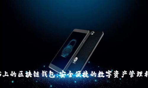 iOS上的區(qū)塊鏈錢(qián)包：安全便捷的數(shù)字資產(chǎn)管理利器