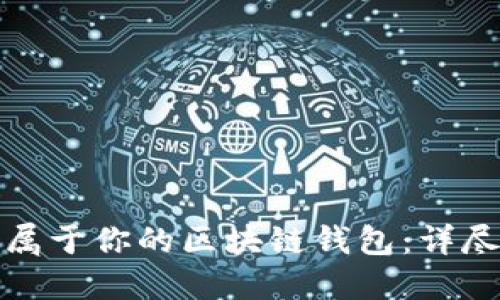 輕松打造屬于你的區(qū)塊鏈錢包：詳盡制作教程