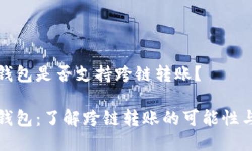 小狐錢包是否支持跨鏈轉(zhuǎn)賬？

小狐錢包：了解跨鏈轉(zhuǎn)賬的可能性與流程