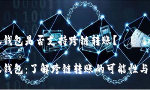 小狐錢包是否支持跨鏈轉(zhuǎn)賬？

小狐錢包：了解跨鏈轉(zhuǎn)賬的可能性與流程