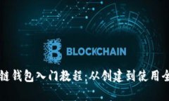 區(qū)塊鏈錢包入門教程：從