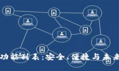 區(qū)塊鏈錢(qián)包完整功能列表