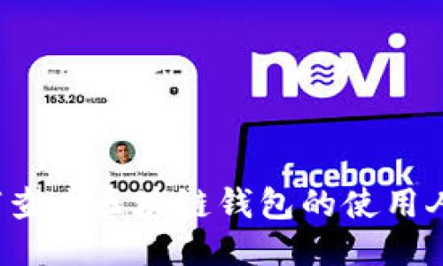 如何查看區(qū)塊鏈錢包的使用人數(shù)？