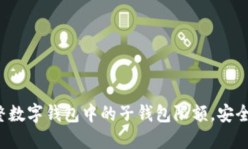 如何調整數(shù)字錢包中的子錢包限額，安全又便捷！