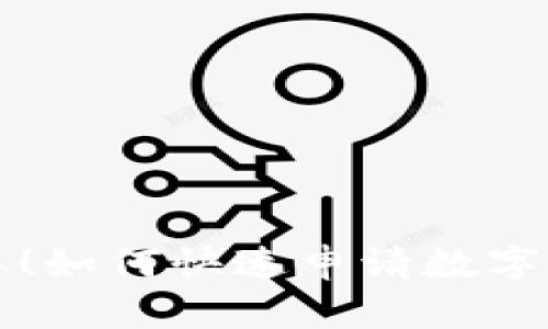 步驟簡(jiǎn)單！如何快速申請(qǐng)數(shù)字錢(qián)包紅包