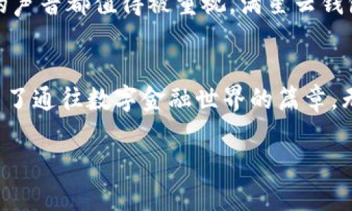 jiaotong下載滿星云數(shù)字貨幣錢包，快速便捷的虛擬資產(chǎn)管理體驗(yàn)/jiaotong

數(shù)字貨幣, 區(qū)塊鏈, 錢包應(yīng)用/guanjianci

引言：走進(jìn)數(shù)字貨幣的世界
在這個(gè)飛速發(fā)展的數(shù)字時(shí)代，虛擬貨幣和區(qū)塊鏈技術(shù)逐漸走入了人們的日常生活。它們不僅僅是投資的工具，更是引領(lǐng)我們走向未來(lái)的一扇大門。一款合適的錢包應(yīng)用，如同一個(gè)安全又便捷的“保險(xiǎn)箱”，能夠有效地管理和保護(hù)我們的數(shù)字資產(chǎn)。其中，滿星云數(shù)字貨幣錢包便是眾多選擇中，脫穎而出的優(yōu)秀代表！

滿星云錢包的優(yōu)勢(shì)
滿星云數(shù)字貨幣錢包以其獨(dú)特的設(shè)計(jì)和強(qiáng)大的功能，吸引了眾多用戶的青睞。首先，它提供多種虛擬貨幣的支持，讓用戶能夠輕松管理比特幣、以太坊等多種主流貨幣。其次，錢包的安全性堪稱一流，采用了多重加密技術(shù)，確保用戶資產(chǎn)的安全性。比如，冷存儲(chǔ)、雙重驗(yàn)證等功能開始被越來(lái)越多的人認(rèn)可，賦予用戶更好的信任感。

功能多樣，滿足各種需求
滿星云數(shù)字貨幣錢包不僅僅是一款存儲(chǔ)工具，更是一個(gè)強(qiáng)大的金融管理平臺(tái)。它集成了行情跟蹤、交易記錄、資產(chǎn)分析等多種功能，讓用戶能夠輕松獲取市場(chǎng)資訊。例如，它的行情跟蹤功能，讓用戶在睡覺時(shí)也能實(shí)時(shí)了解市場(chǎng)的動(dòng)態(tài)，簡(jiǎn)直是做投資者的“知己”！

簡(jiǎn)單易用的操作界面
對(duì)于許多剛接觸數(shù)字貨幣的用戶而言，復(fù)雜的操作界面往往讓人感到無(wú)從下手。但滿星云錢包憑借其友好的界面和清晰的操作流程，讓用戶能夠在短時(shí)間內(nèi)掌握使用技巧！下載后，只需進(jìn)行簡(jiǎn)單的注冊(cè)和身份驗(yàn)證，就能迅速開始你的數(shù)字貨幣之旅，實(shí)在是太方便了！

安全保障措施，給你最貼心的保護(hù)
現(xiàn)在，網(wǎng)絡(luò)安全問題屢見不鮮，保護(hù)個(gè)人信息和資產(chǎn)安全成為了大家非常關(guān)心的話題。滿星云錢包在這方面做得尤為出色。無(wú)論是在數(shù)據(jù)加密、身份驗(yàn)證，還是反欺詐設(shè)計(jì)上，它都提供了全方位的安全保護(hù)！使用滿星云錢包，用戶可以心無(wú)旁騖地進(jìn)行交易，簡(jiǎn)直是放下心來(lái)的好選擇！

多樣化的資產(chǎn)功能
滿星云數(shù)字貨幣錢包支持多種資產(chǎn)的存儲(chǔ)與管理，用戶可以利用這個(gè)工具，充分發(fā)揮個(gè)人的投資潛力。錢包內(nèi)置的資產(chǎn)分析功能，可以幫助用戶直觀了解自己的投資狀況，及時(shí)作出調(diào)整，最大限度地降低風(fēng)險(xiǎn)。當(dāng)看到資產(chǎn)穩(wěn)步增長(zhǎng)時(shí)，真是令人欣慰！

如何下載滿星云數(shù)字貨幣錢包
那么，如何下載這一卓越的錢包呢？其實(shí)非常簡(jiǎn)單！通過官方應(yīng)用商店搜索“滿星云錢包”，找到對(duì)應(yīng)的應(yīng)用程序并點(diǎn)擊下載。無(wú)論你是安卓用戶還是蘋果用戶，都能輕松享受到這款精美應(yīng)用帶來(lái)的便利。安裝完成后，記得進(jìn)行注冊(cè)和設(shè)置安全功能哦！

社區(qū)支持與用戶反饋
作為一款備受關(guān)注的錢包應(yīng)用，滿星云錢包在用戶中間建立了良好的口碑。它不僅擁有活躍的社區(qū)支持，還有不斷收集用戶反饋并進(jìn)行。每個(gè)用戶的聲音都值得被重視，滿星云錢包正是把這些反饋?zhàn)兂商嵘膭?dòng)力，始終在進(jìn)步的路上！多么令人激動(dòng)呀！

總結(jié)：未來(lái)的趨勢(shì)
在數(shù)字資產(chǎn)不斷升溫的今天，數(shù)字貨幣錢包顯得愈發(fā)重要。滿星云數(shù)字貨幣錢包，為用戶提供了一個(gè)安全、便捷、高效的管理工具，為每一位用戶開啟了通往數(shù)字金融世界的篇章。無(wú)論你是投資新手還是老炮，選擇滿星云錢包，將是你明智的決定！

在這條充滿挑戰(zhàn)與機(jī)遇的數(shù)字貨幣道路上，滿星云數(shù)字貨幣錢包期待成為你忠實(shí)的伙伴。讓我們一起，駛向更廣闊的未來(lái)吧！