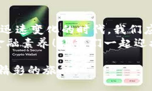   區(qū)塊鏈錢包市場報價大揭秘：如何選擇性價比高的錢包? / 

 guanjianci 區(qū)塊鏈錢包, 錢包報價, 加密貨幣 /guanjianci 

引言：區(qū)塊鏈錢包的崛起
在這個數(shù)字化迅猛發(fā)展的時代，區(qū)塊鏈技術(shù)正在逐步改變我們的生活方式。從加密貨幣的出現(xiàn)到智能合約的廣泛應(yīng)用，區(qū)塊鏈技術(shù)無疑是現(xiàn)代科技的一個重要里程碑。而在這一切的背后，區(qū)塊鏈錢包作為連接用戶與數(shù)字資產(chǎn)的重要工具，其市場報價也成為了投資者關(guān)注的焦點。
那么，區(qū)塊鏈錢包的報價究竟是怎樣的相關(guān)因素構(gòu)成的？我們又該如何選擇適合自己的高性價比錢包呢？本文將帶您深入探討區(qū)塊鏈錢包的市場行情，以及在選擇時需要注意的各種細(xì)節(jié)。

區(qū)塊鏈錢包的基本類型
首先，讓我們了解一下區(qū)塊鏈錢包的基本類型。區(qū)塊鏈錢包主要分為三種：熱錢包、冷錢包和紙錢包。每種錢包都有其獨特的特點和適用場景。
strong熱錢包/strong是指始終連接到互聯(lián)網(wǎng)的錢包，方便用戶隨時隨地進(jìn)行交易。這種錢包通常使用在日常的小額交易中，手續(xù)費較低，但安全性相對較差。
而 strong冷錢包/strong則是離線儲存的加密錢包，適合那些長時間持有數(shù)字資產(chǎn)的用戶。冷錢包一般具有較高的安全性，但操作起來可能不如熱錢包方便。對于價值較高的資產(chǎn)，使用冷錢包是一個明智的選擇。
最后， strong紙錢包/strong是以紙張形式存在的私鑰和公鑰，讓用戶免于網(wǎng)絡(luò)攻擊的風(fēng)險。然而，紙錢包的易損性也要求用戶妥善保管。

影響區(qū)塊鏈錢包報價的因素
區(qū)塊鏈錢包的報價受到多方因素的影響，以下是幾個最關(guān)鍵的因素：
ul
  listrong功能與安全性：/strong功能豐富、加密技術(shù)高超的錢包通常會價格更高。比如，能夠支持多種幣種、擁有多重簽名、雙重驗證等安全措施的錢包，往往更受歡迎。/li
  listrong用戶體驗：/strong錢包的界面設(shè)計、操作流暢度和客服支持等都會影響用戶的使用體驗。因此，市面上一些用戶體驗優(yōu)秀的錢包其報價也相對較高。/li
  listrong市場需求：/strong隨著數(shù)字資產(chǎn)越來越受到重視，如比特幣、以太坊等主流幣種的市場表現(xiàn)也會直接影響錢包的報價。在幣市火熱的時候，有需求的錢包自然報價不菲。/li
  listrong品牌聲譽：/strong知名品牌的錢包往往更受信賴，因其安全性和功能的可靠性，因而報價可能也相對較高。/li
/ul

怎樣選擇高性價比的區(qū)塊鏈錢包
作為一名投資者，選擇高性價比的區(qū)塊鏈錢包十分重要。那么在選擇時你必須考慮哪些方面呢？以下是幾個實用建議：
ul
  listrong明確需求：/strong首先要確立自己的需求是什么，如果你是為了頻繁的日常交易，熱錢包便足夠了；但如果是在進(jìn)行長期投資，冷錢包則是更好的選擇！/li
  listrong比較功能：/strong在選擇錢包時，可以多比較幾款，看看它們是否具備你需要的功能，比如多幣種支持、便捷的操作界面及安全的加密技術(shù)。/li
  listrong注意安全性：/strong在投資過程中，安全永遠(yuǎn)是第一位的！確保選擇的錢包有良好的安全措施，比如雙重驗證、助記詞保護(hù)等。/li
  listrong查看用戶評價：/strong互聯(lián)網(wǎng)是一個透明的信息世界，通過查看用戶評價，可以快速了解這款錢包的口碑與用戶體驗。/li
/ul

市場報價概況
那么現(xiàn)在市場上區(qū)塊鏈錢包的報價大概多少錢呢？由于市場行情的波動性，錢包的實際報價也會有所變化。一般來說，熱錢包的使用是免費的，但一些增值服務(wù)可能會收取費用。而冷錢包的價格則根據(jù)品牌和功能的不同，可能在100美元到500美元不等。
以Ledger和Trezor這樣的知名冷錢包為例，通常一款優(yōu)質(zhì)的冷錢包售價在150-300美元之間。而一些新興品牌如冷錢包的報價則可能在100美元以下。但請注意，報價并不是唯一的考慮因素，安全性和功能才是決策最重要的兩個因素！

如果您是初學(xué)者，如何入門？
對于區(qū)塊鏈和加密貨幣的初學(xué)者而言，選擇一個合適的錢包是入門的重要一步。如果你對技術(shù)不太了解，建議選擇用戶界面友好、操作簡單的熱錢包，如Coinbase或BlockFi。它們不僅容易上手，還擁有良好的用戶支持。
當(dāng)然！初學(xué)者在選擇時，也應(yīng)多花時間學(xué)習(xí)相關(guān)知識，以防止因缺乏了解而遭受損失。閱讀官方指南、參與社區(qū)討論，都是不錯的方法。記得選擇一個活躍的社區(qū)，這樣更易于獲得幫助和信息。

總結(jié)：理性選擇讓投資更安全
我們在本文中探討了區(qū)塊鏈錢包的多種類型和市場報價的影響因素，揭示了選擇高性價比錢包時應(yīng)該關(guān)注的方面。在這個科技迅速變化的時代，我們應(yīng)更加理性選擇，確保自己的數(shù)字資產(chǎn)安全！
當(dāng)我們逐漸適應(yīng)和接受這一技術(shù)時，不妨多去了解區(qū)塊鏈背后的理念和哲學(xué)！不僅讓自己在投資中少走彎路，更能提升我們的金融素養(yǎng)！讓我們一起迎接這個充滿機遇與挑戰(zhàn)的區(qū)塊鏈時代吧，期待您在未來的投資旅程中取得輝煌的成功！多么令人振奮的未來等待著我們！

因此，選擇區(qū)塊鏈錢包如同選擇伙伴，它伴隨您在數(shù)字貨幣的世界中起伏沉浮。希望您能找到最適合自己的錢包，共同踏上這趟精彩的旅程！