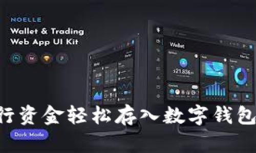 如何將建行資金輕松存入數(shù)字錢包：簡易指南