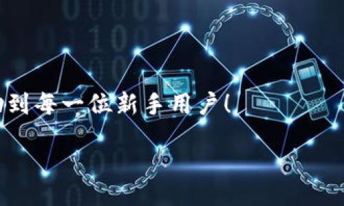 zikou/zikou

新手數(shù)字錢包推薦：安全、便捷、值得信賴的選擇

數(shù)字錢包, 新手推薦, 安全便捷/guanjianci

數(shù)字錢包的崛起：為何每個新手都該了解
在這個移動互聯(lián)網(wǎng)迅猛發(fā)展的時代，數(shù)字錢包已經(jīng)成為我們?nèi)粘Ｉ钪胁豢苫蛉钡囊徊糠?。無論是在購物、轉賬還是管理個人財務，數(shù)字錢包的便捷性和安全性都讓人贊嘆不已！想象一下，您只需通過手機輕輕一點，便可完成一筆交易——多么令人振奮?。?
什么是數(shù)字錢包？
簡單來說，數(shù)字錢包是一種用于儲存和管理您銀行卡、信用卡、電子貨幣等信息的應用程序。它 將傳統(tǒng)的紙幣和硬幣轉變?yōu)閿?shù)字形式，讓支付變得更加簡單高效。如今，各大金融機構和科技公司紛紛推出自己的數(shù)字錢包，這也意味著您在選擇時會有越來越多的選項。

新手選擇數(shù)字錢包的關鍵要素
對于初次接觸數(shù)字錢包的新手來說，有幾個關鍵要素是值得關注的：
ul
    listrong安全性：/strong您的資金和個人信息的安全無疑是第一要務。選擇那些提供雙重身份驗證、加密技術和較高安全標準的錢包尤為重要。/li
    listrong用戶界面：/strong對于新手來說，一個簡潔易用的界面能夠顯著降低上手難度，讓您更快熟悉操作。/li
    listrong功能豐富性：/strong一些錢包不僅支持支付功能，還能提供消費分析、預算管理等增值服務。/li
    listrong支持的支付方式：/strong確保您選擇的錢包支持多種支付形式，如跨境支付、加密貨幣等，以滿足多樣化的需求。/li
/ul

推薦幾款適合新手的數(shù)字錢包
接下來，我們將為您推薦幾款市場上廣受好評且十分適合新手使用的數(shù)字錢包：

h41. PayPal/h4
作為知名的在線支付平臺，PayPal 擁有極高的安全性和廣泛的接受度！用戶只需注冊一個賬戶，即可輕松進行國際購物和轉賬，無需擔心外匯問題。多么方便呀！此外，PayPal 還支持多種貨幣，不論您身處何地，輕松支付都不再是夢想。

h42. Apple Pay/h4
對于蘋果用戶來說，Apple Pay 是一個非常好的選擇。它集成在 Apple 生態(tài)系統(tǒng)中，操作非常簡便。您只需將信用卡或借記卡信息添加到 Wallet 應用中，便能通過手機或手表完成支付。更讓人驚喜的是，所有的交易都經(jīng)過加密保護，讓您購物更加放心！

h43. Google Pay/h4
如果您是安卓用戶，Google Pay 是您不可錯過的數(shù)字錢包。它支持多種購物場景的支付，無論是線下商店還是在線購物，您都能迅速完成交易。更重要的是，Google Pay 還提供了一系列的返現(xiàn)和優(yōu)惠，使得每一次支付都充滿驚喜！

h44. Alipay（支付寶）/h4
在中國，支付寶的用戶量龐大，擁有一系列豐富的金融服務。新手用戶上手簡單，只需通過手機號碼注冊即可使用。支付寶還支持信用借款、投資理財?shù)裙δ?，是個人理財?shù)牡昧χ帧Ｊ褂弥Ц秾氈Ц顿~單或購物，便捷又高效，真的太棒了！

h45. WeChat Pay（微信支付）/h4
微信支付作為社交軟件的一部分，結合了社交與支付功能。您可以在聊天中直接發(fā)紅包、轉賬，極大地方便了生活中的小額支付。對于新手來說，熟悉微信界面的用戶幾乎零門檻，適合所有人使用。

總結：數(shù)字錢包，開啟方便快捷生活的新方式
選擇合適的數(shù)字錢包，不僅可以提升生活的便利度，更能增強資金的安全性。無論您是一位剛剛接觸數(shù)字錢包的新手，還是希望在新技術中獲取更多體驗的用戶，以上推薦都能為您提供一個良好的起點。在了解了數(shù)字錢包的多種選擇后，您也許會被它的魅力所吸引，開啟一段全新的消費體驗旅程！

最后一些小貼士：使用數(shù)字錢包時要注意哪些問題
在享受數(shù)字錢包帶來便利的同時，也請保持警惕，注意以下幾點：
ul
    listrong定期更新應用：/strong確保您使用的數(shù)字錢包應用始終保持最新版本，以獲取最新的安全防護。/li
    listrong設定強密碼：/strong一個復雜的密碼能夠有效保護您的賬戶安全，避免不必要的損失。/li
    listrong謹慎分享信息：/strong盡量不要在社交媒體上泄露您的數(shù)字錢包信息，保護個人隱私。/li
    listrong檢查交易記錄：/strong定期檢查您的交易記錄，確保沒有任何異常交易。/li
/ul

選擇一個適合自己的數(shù)字錢包，能讓我們的生活變得更加便利和高效，也能讓我們更好地管理財富。希望這些推薦和小貼士，能夠幫助到每一位新手用戶！

在這個信息化時代，讓我們一起拋開傳統(tǒng)支付方式，擁抱數(shù)字錢包帶來的全新未來吧！多么令人期待的生活方式！