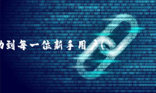 zikou/zikou

新手數(shù)字錢包推薦：安全、便捷、值得信賴的選擇

數(shù)字錢包, 新手推薦, 安全便捷/guanjianci

數(shù)字錢包的崛起：為何每個新手都該了解
在這個移動互聯(lián)網(wǎng)迅猛發(fā)展的時代，數(shù)字錢包已經(jīng)成為我們?nèi)粘Ｉ钪胁豢苫蛉钡囊徊糠?。無論是在購物、轉賬還是管理個人財務，數(shù)字錢包的便捷性和安全性都讓人贊嘆不已！想象一下，您只需通過手機輕輕一點，便可完成一筆交易——多么令人振奮??！

什么是數(shù)字錢包？
簡單來說，數(shù)字錢包是一種用于儲存和管理您銀行卡、信用卡、電子貨幣等信息的應用程序。它 將傳統(tǒng)的紙幣和硬幣轉變?yōu)閿?shù)字形式，讓支付變得更加簡單高效。如今，各大金融機構和科技公司紛紛推出自己的數(shù)字錢包，這也意味著您在選擇時會有越來越多的選項。

新手選擇數(shù)字錢包的關鍵要素
對于初次接觸數(shù)字錢包的新手來說，有幾個關鍵要素是值得關注的：
ul
    listrong安全性：/strong您的資金和個人信息的安全無疑是第一要務。選擇那些提供雙重身份驗證、加密技術和較高安全標準的錢包尤為重要。/li
    listrong用戶界面：/strong對于新手來說，一個簡潔易用的界面能夠顯著降低上手難度，讓您更快熟悉操作。/li
    listrong功能豐富性：/strong一些錢包不僅支持支付功能，還能提供消費分析、預算管理等增值服務。/li
    listrong支持的支付方式：/strong確保您選擇的錢包支持多種支付形式，如跨境支付、加密貨幣等，以滿足多樣化的需求。/li
/ul

推薦幾款適合新手的數(shù)字錢包
接下來，我們將為您推薦幾款市場上廣受好評且十分適合新手使用的數(shù)字錢包：

h41. PayPal/h4
作為知名的在線支付平臺，PayPal 擁有極高的安全性和廣泛的接受度！用戶只需注冊一個賬戶，即可輕松進行國際購物和轉賬，無需擔心外匯問題。多么方便呀！此外，PayPal 還支持多種貨幣，不論您身處何地，輕松支付都不再是夢想。

h42. Apple Pay/h4
對于蘋果用戶來說，Apple Pay 是一個非常好的選擇。它集成在 Apple 生態(tài)系統(tǒng)中，操作非常簡便。您只需將信用卡或借記卡信息添加到 Wallet 應用中，便能通過手機或手表完成支付。更讓人驚喜的是，所有的交易都經(jīng)過加密保護，讓您購物更加放心！

h43. Google Pay/h4
如果您是安卓用戶，Google Pay 是您不可錯過的數(shù)字錢包。它支持多種購物場景的支付，無論是線下商店還是在線購物，您都能迅速完成交易。更重要的是，Google Pay 還提供了一系列的返現(xiàn)和優(yōu)惠，使得每一次支付都充滿驚喜！

h44. Alipay（支付寶）/h4
在中國，支付寶的用戶量龐大，擁有一系列豐富的金融服務。新手用戶上手簡單，只需通過手機號碼注冊即可使用。支付寶還支持信用借款、投資理財?shù)裙δ?，是個人理財?shù)牡昧χ?。使用支付寶支付賬單或購物，便捷又高效，真的太棒了！

h45. WeChat Pay（微信支付）/h4
微信支付作為社交軟件的一部分，結合了社交與支付功能。您可以在聊天中直接發(fā)紅包、轉賬，極大地方便了生活中的小額支付。對于新手來說，熟悉微信界面的用戶幾乎零門檻，適合所有人使用。

總結：數(shù)字錢包，開啟方便快捷生活的新方式
選擇合適的數(shù)字錢包，不僅可以提升生活的便利度，更能增強資金的安全性。無論您是一位剛剛接觸數(shù)字錢包的新手，還是希望在新技術中獲取更多體驗的用戶，以上推薦都能為您提供一個良好的起點。在了解了數(shù)字錢包的多種選擇后，您也許會被它的魅力所吸引，開啟一段全新的消費體驗旅程！

最后一些小貼士：使用數(shù)字錢包時要注意哪些問題
在享受數(shù)字錢包帶來便利的同時，也請保持警惕，注意以下幾點：
ul
    listrong定期更新應用：/strong確保您使用的數(shù)字錢包應用始終保持最新版本，以獲取最新的安全防護。/li
    listrong設定強密碼：/strong一個復雜的密碼能夠有效保護您的賬戶安全，避免不必要的損失。/li
    listrong謹慎分享信息：/strong盡量不要在社交媒體上泄露您的數(shù)字錢包信息，保護個人隱私。/li
    listrong檢查交易記錄：/strong定期檢查您的交易記錄，確保沒有任何異常交易。/li
/ul

選擇一個適合自己的數(shù)字錢包，能讓我們的生活變得更加便利和高效，也能讓我們更好地管理財富。希望這些推薦和小貼士，能夠幫助到每一位新手用戶！

在這個信息化時代，讓我們一起拋開傳統(tǒng)支付方式，擁抱數(shù)字錢包帶來的全新未來吧！多么令人期待的生活方式！