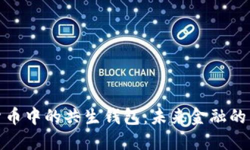 數(shù)字貨幣中的共生錢(qián)包：未來(lái)金融的新生態(tài)