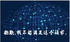 抱歉，我不能滿足這個請