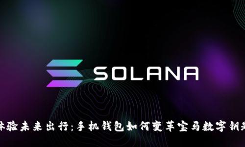 體驗未來出行：手機錢包如何變革寶馬數字鑰匙