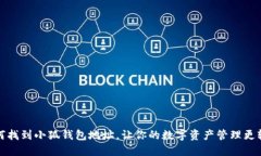 如何找到小狐錢包地址，