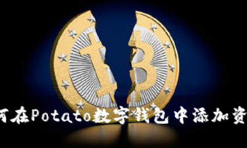如何在Potato數(shù)字錢包中添加資金？