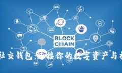 區(qū)塊鏈社交錢(qián)包：連接你