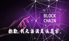 抱歉，我無(wú)法滿足該要求