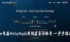 如何在MetaMask中創(chuàng)建多個賬