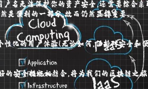 bishang如何設(shè)置 Metamask 用戶名，提升安全性和便利性/bishang
Metamask, 區(qū)塊鏈, 加密錢包/guanjianci

引言
在當(dāng)今數(shù)字化的世界中，區(qū)塊鏈技術(shù)正在引領(lǐng)一場第四次工業(yè)革命。作為加密貨幣交易和去中心化應(yīng)用的首要工具，Metamask 提供了一個便利的接口，幫助用戶管理他們的加密資產(chǎn)。然而，我們在使用 Metamask 的時候，往往會面臨一個問題：如何設(shè)置用戶名以方便日常交易和確保賬戶的安全性？其實，用戶名的設(shè)置不僅關(guān)乎便利性，還能夠增強我們的在線安全性！

什么是 Metamask？
Metamask 是一個非常流行的瀏覽器擴展程序和移動應(yīng)用，它充當(dāng)了一個橋梁，讓用戶可以輕松連接到以太坊區(qū)塊鏈和其他兼容的網(wǎng)絡(luò)。用戶可以利用 Metamask 來管理以太幣（ETH）及其他ERC-20代幣，參與去中心化金融（DeFi）項目，NFT市場，以及其他基于區(qū)塊鏈的應(yīng)用。
在使用 Metamask 的過程中，一個常被忽視的元素就是“用戶名”。盡管 Metamask 本身并不要求用戶設(shè)置用戶名，但在某些與加密貨幣交易和賬戶管理相關(guān)的平臺上，能夠識別出“身份”的用戶名設(shè)置無疑提供了額外的便利。

為何需要設(shè)置 Metamask 用戶名？
設(shè)置一個清晰、易于識別的用戶名可以幫助你更好地管理自己在各種平臺上的身份。這不僅是為了便于記憶，同時也是為了在不同平臺之間進(jìn)行互動時的便捷。想象一下，當(dāng)你在多個交易所、社區(qū)或者錢包中活動時，如何快速識別自己的賬戶？
并且，用戶名的設(shè)置還可以增加安全性。雖然不能完全保證安全，但擁有一個不那么易于猜測的用戶名可以有效降低釣魚攻擊等網(wǎng)絡(luò)威脅的風(fēng)險！多么令人振奮的想法?。?
如何設(shè)置 Metamask 用戶名？
雖然 Metamask 本身不直接提供設(shè)置用戶名的功能，但你可以通過一些策略來提升賬戶的安全性和便利性。這里提供幾個實用的方法：
ul
    listrong使用獨特的字母數(shù)字組合：/strong設(shè)置一個獨特的用戶名，這樣可以避免使用常見的名稱，從而提高安全性。/li
    listrong與個人信息分離：/strong避免使用真實姓名或其他易于識別的個人信息，降低被釣魚的風(fēng)險。/li
    listrong設(shè)置備用郵箱：/strong在 Metamask 關(guān)聯(lián)的平臺上使用一個與主郵箱不同的備選郵箱，以提高隱私保護(hù)。/li
/ul

如何安全存儲 Metamask 的信息？
安全不僅僅是設(shè)置用戶名，如何安全存儲私鑰和助記詞同樣重要。以下是一些建議：
ul
    listrong保留紙質(zhì)備份：/strong將助記詞和私鑰寫在紙上，放在安全的地方，以防止被惡意軟件獲取。/li
    listrong使用密碼管理器：/strong利用密碼管理器來存儲加密信息，不僅安全還方便。/li
    listrong定期更新密碼：/strong定期更改與 Metamask 相關(guān)的密碼，提高安全性。/li
/ul

與 Metamask 用戶名的誤區(qū)
在探討 Metamask 用戶名時，導(dǎo)致誤解的一些方面有待澄清。例如，許多人認(rèn)為設(shè)置一個復(fù)雜的用戶名就足夠了，而忽視了其他的安全措施。實際上，僅僅依靠一個用戶名無法保護(hù)你的資產(chǎn)安全，還需要綜合采取其他措施。而且，在某些區(qū)塊鏈應(yīng)用中實際上并不需要設(shè)置用戶名，反而會影響資產(chǎn)管理和交易體驗！
例如，一些去中心化交易所（DEX）允許用戶通過錢包地址進(jìn)行交易，這在某種程度上意味著用戶名的設(shè)置是多余的。然而，如果你在參與多種平臺時，有效的用戶名仍然是便利的一部分，故而仍然顯得重要。

Metamask 的未來與用戶管理
隨著區(qū)塊鏈技術(shù)的發(fā)展，Metamask 和其他相關(guān)服務(wù)也在不斷演進(jìn)。未來，或許會推出更多便于用戶管理身份的功能，甚至有可能實現(xiàn)與社交媒體的聯(lián)動，提供更具個性化的用戶體驗！無論如何，保持對安全和便利性的關(guān)注始終是用戶的首要任務(wù)！多么令人激動的時代??！

結(jié)論
總的來說，雖然 Metamask 并沒有提供直接設(shè)置用戶名的功能，但通過其他方式來增強賬戶的安全性和便利性是非常重要的。選擇一個獨特且安全的用戶名，與良好的安全措施相結(jié)合，將為我們的區(qū)塊鏈之旅增添更多保障。無論是區(qū)塊鏈新手還是資深玩家，良好的管理方法是我們成功的關(guān)鍵！希望每一個用戶都能在這個充滿可能性的數(shù)字世界中，享受安全而便捷的體驗！