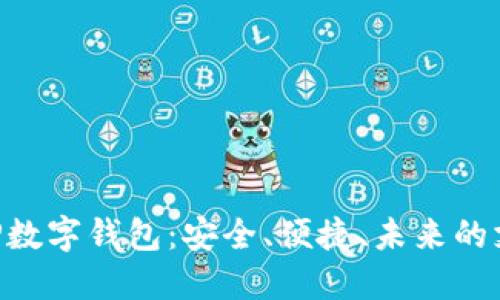 探索GBP數(shù)字錢包：安全、便捷、未來的支付方式