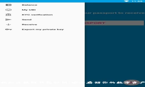 揭秘區(qū)塊鏈錢包秘鑰：安全存儲你的數(shù)字資產(chǎn)