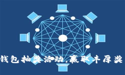 農(nóng)行數(shù)字錢包抽獎(jiǎng)活動(dòng)，贏取豐厚獎(jiǎng)品的機(jī)會!