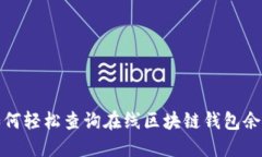 如何輕松查詢?cè)诰€區(qū)塊鏈