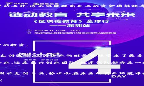 企業(yè)公戶需要開數(shù)字錢包嗎？揭秘?cái)?shù)字錢包對(duì)企業(yè)經(jīng)營的潛在好處！

數(shù)字錢包, 企業(yè)公戶, 電子支付/guanjianci

引言：數(shù)字錢包的時(shí)代
在信息化迅速發(fā)展的今天，數(shù)字錢包已經(jīng)成為我們生活中不可或缺的一部分。從個(gè)人到企業(yè)，越來越多的人和機(jī)構(gòu)開始接受和使用這種新型支付方式。這不禁引發(fā)了一個(gè)問題：企業(yè)公戶是否需要開設(shè)數(shù)字錢包？這一問題不僅關(guān)乎企業(yè)的資金管理，更涉及到未來的發(fā)展方向和經(jīng)營模式。為什么不讓我們深挖一下這個(gè)話題呢？

數(shù)字錢包的基本概念
數(shù)字錢包，也稱電子錢包，是存儲(chǔ)、管理和使用數(shù)字貨幣的一種工具。與傳統(tǒng)銀行賬戶不同，數(shù)字錢包通常可以在多個(gè)平臺(tái)上使用，包括購物網(wǎng)站、實(shí)體店或通過APP進(jìn)行在線交易。它支持多種支付方式，如信用卡、借記卡、以及其他數(shù)字貨幣，實(shí)現(xiàn)了支付的便捷性和靈活性。

企業(yè)公戶的功能與發(fā)展趨勢
企業(yè)公戶主要用于接收和支付與企業(yè)經(jīng)營相關(guān)的款項(xiàng)。它是企業(yè)財(cái)務(wù)管理中不可或缺的一環(huán)。雖然傳統(tǒng)銀行賬戶能夠滿足大部分需求，但隨著市場的變化以及用戶的需求演變，越來越多的企業(yè)開始關(guān)注數(shù)字錢包的潛在價(jià)值。企業(yè)使用數(shù)字錢包可以避免繁瑣的手續(xù)流程，減少交易時(shí)間，并提升客戶體驗(yàn)。多么令人振奮！

數(shù)字錢包對(duì)企業(yè)的諸多優(yōu)勢
1. **便捷的交易流程**：使用數(shù)字錢包，企業(yè)能夠?qū)崿F(xiàn)即時(shí)支付，減少資金在路上的時(shí)間，提升資金流動(dòng)性。這對(duì)于需求迅速變化的市場環(huán)境來說，簡直是個(gè)福音！

2. **降低交易成本**：相比于傳統(tǒng)銀行轉(zhuǎn)賬，數(shù)字錢包的使用成本通常較低。企業(yè)可以通過數(shù)字錢包進(jìn)行多種支付，節(jié)省不必要的手續(xù)費(fèi)，這在長期經(jīng)營中將為企業(yè)節(jié)省不少資金。

3. **提高客戶滿意度**：在現(xiàn)代商業(yè)環(huán)境中，用戶體驗(yàn)至關(guān)重要。數(shù)字錢包提供了更靈活的支付方式，用戶可以選擇他們最熟悉或最方便的支付渠道。滿足了消費(fèi)者的“即時(shí)性”需求，帶來了更高的客戶忠誠度。

4. **安全性**：數(shù)字錢包通過加密技術(shù)保護(hù)用戶的信息和資金安全，相較于紙質(zhì)交易或傳統(tǒng)支付方式，其安全性更有保障，給企業(yè)及客戶帶來了信心。

企業(yè)公戶開設(shè)數(shù)字錢包的實(shí)例
在國內(nèi)外，許多成功的企業(yè)已經(jīng)開設(shè)了數(shù)字錢包。例如，某大型電商平臺(tái)就推出了自己的數(shù)字錢包，允許消費(fèi)者在該平臺(tái)上直接支付，從而推動(dòng)了交易量的上升。這不僅能提高企業(yè)的資金周轉(zhuǎn)效率，還有助于企業(yè)獲取用戶的消費(fèi)數(shù)據(jù)，便于后期的市場分析和精準(zhǔn)營銷。

再例如，在海外市場上，某國際連鎖餐廳開始接受比特幣支付，吸引了大量年輕消費(fèi)者。這樣的舉動(dòng)不僅提升了品牌形象，還能有效地驅(qū)動(dòng)銷售增長。

企業(yè)在開設(shè)數(shù)字錢包時(shí)需注意的事項(xiàng)
當(dāng)然，盡管數(shù)字錢包有諸多優(yōu)勢，但企業(yè)在決定是否開設(shè)數(shù)字錢包時(shí)，也需要考慮一些因素：

1. **市場需求**：企業(yè)必須評(píng)估目標(biāo)用戶群的特點(diǎn)和需求，確保數(shù)字錢包能夠真正滿足顧客的支付習(xí)慣。

2. **法律法規(guī)**：各國對(duì)數(shù)字貨幣的監(jiān)管政策不同，企業(yè)在開設(shè)數(shù)字錢包時(shí)必須遵循相關(guān)法律法規(guī)，以避免不必要的法律風(fēng)險(xiǎn)。

3. **技術(shù)支持**：企業(yè)需要確保自己的數(shù)字錢包系統(tǒng)制作精良，能夠支持多種支付功能，并提供良好的用戶體驗(yàn)，這就要求企業(yè)在技術(shù)支持上進(jìn)行充分的投資。

未來展望：數(shù)字錢包將如何改變企業(yè)公戶運(yùn)作模式
展望未來，數(shù)字錢包的普及將對(duì)企業(yè)公戶的運(yùn)作模式產(chǎn)生深遠(yuǎn)影響。隨著區(qū)塊鏈技術(shù)的不斷成熟，企業(yè)將有可能通過智能合約實(shí)現(xiàn)更加自動(dòng)化、透明的支付流程。這為企業(yè)的財(cái)務(wù)管理帶來了更多的便捷性和靈活性。同時(shí)，數(shù)字錢包還能幫助企業(yè)快速獲取消費(fèi)數(shù)據(jù)，從而更好地理解消費(fèi)者的需求，調(diào)整營銷策略，用數(shù)據(jù)驅(qū)動(dòng)決策，提升市場競爭力。

這一變化不僅能夠促進(jìn)企業(yè)的健康發(fā)展，也將推動(dòng)整個(gè)經(jīng)濟(jì)環(huán)境的升級(jí)換代。總之，早日開設(shè)數(shù)字錢包，將為企業(yè)開辟更廣闊的發(fā)展空間。無論是傳統(tǒng)企業(yè)，還是新興創(chuàng)業(yè)團(tuán)隊(duì)，數(shù)字錢包都將是一把打開市場大門的金鑰匙！

結(jié)論：企業(yè)是否該開數(shù)字錢包?
歸根結(jié)底，企業(yè)公戶是否需要開設(shè)數(shù)字錢包取決于多個(gè)因素，包括企業(yè)的經(jīng)營目標(biāo)、市場需求和用戶體驗(yàn)等。然而，站在時(shí)代的前沿，數(shù)字錢包作為一種新興支付工具，勢必會(huì)在未來的商業(yè)環(huán)境中扮演更加重要的角色。

對(duì)于尋求創(chuàng)新和靈活經(jīng)營方式的企業(yè)來說，引入數(shù)字錢包將是一個(gè)明智的選擇。多么令人振奮的前景??！讓我們把握機(jī)會(huì)，共同迎接數(shù)字化時(shí)代的到來！