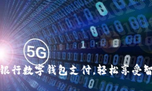 如何開通中國銀行數(shù)字錢包支付，輕松享受智能支付新時(shí)代