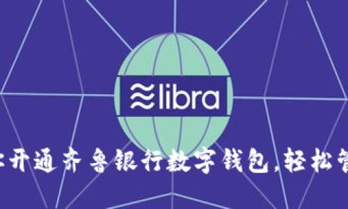 一步一步教你開通齊魯銀行數(shù)字錢包，輕松管理你的財務(wù)！