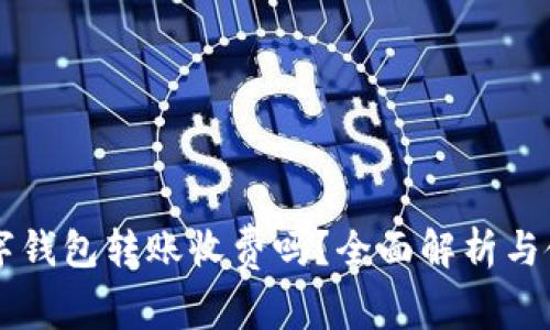 不同數(shù)字錢(qián)包轉(zhuǎn)賬收費(fèi)嗎？全面解析與使用指南