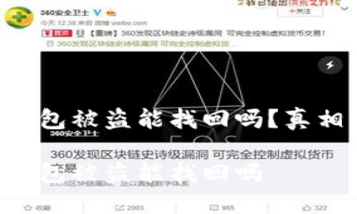 區(qū)塊鏈錢包被盜能找回嗎？真相大揭密！

區(qū)塊鏈錢包被盜能找回嗎