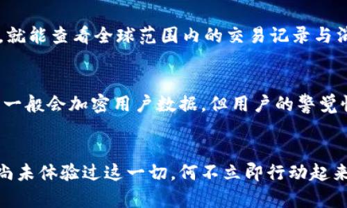 《數(shù)字錢(qián)包口子下載：實(shí)現(xiàn)財(cái)富管理的第一步》

數(shù)字錢(qián)包, 口子下載, 財(cái)務(wù)管理/guanjianci

引言
在當(dāng)今數(shù)字化時(shí)代，數(shù)字錢(qián)包已經(jīng)成為許多人日常生活中不可或缺的一部分。隨著生活節(jié)奏的加快，現(xiàn)金逐漸被電子支付所取代。數(shù)字錢(qián)包的出現(xiàn)，不僅為我們的支付方式帶來(lái)了便利，更以其高效、安全的特點(diǎn)，成為了個(gè)人財(cái)富管理的新工具。

什么是數(shù)字錢(qián)包？
數(shù)字錢(qián)包是一種利用電子設(shè)備存儲(chǔ)和管理財(cái)務(wù)信息的工具。它可以存儲(chǔ)多種支付方式的信息，包括信用卡、借記卡、預(yù)付卡現(xiàn)金等。有了數(shù)字錢(qián)包，用戶可以方便地進(jìn)行網(wǎng)上購(gòu)物、轉(zhuǎn)賬、支付賬單等各種財(cái)務(wù)活動(dòng)。值得一提的是，數(shù)字錢(qián)包一般都會(huì)加入一些安全保護(hù)措施，如密碼、指紋識(shí)別等，確保用戶的財(cái)務(wù)安全。

下載數(shù)字錢(qián)包的步驟
在這里，我們將詳細(xì)介紹如何下載一個(gè)數(shù)字錢(qián)包，尤其是熱門(mén)的“口子”版本。你只需遵循以下簡(jiǎn)單步驟，就能馬上體驗(yàn)到數(shù)字化管理財(cái)富的樂(lè)趣！

第一步：選擇合適的數(shù)字錢(qián)包
在眾多的數(shù)字錢(qián)包中，選擇一個(gè)適合自己的非常重要。各個(gè)數(shù)字錢(qián)包的功能、用戶界面以及安全性都有所不同，用戶可以根據(jù)自身的需求進(jìn)行挑選。例如，如果你常常進(jìn)行國(guó)際支付，外匯轉(zhuǎn)換能力和相關(guān)費(fèi)用就變得至關(guān)重要；如果你重視用戶體驗(yàn)，那么則可以考慮界面友好、操作簡(jiǎn)易的數(shù)字錢(qián)包。多么令人振奮的是，許多錢(qián)包還會(huì)提供額外的優(yōu)惠和獎(jiǎng)勵(lì)，讓你的財(cái)務(wù)管理更加得心應(yīng)手！

第二步：下載應(yīng)用
找到適合的數(shù)字錢(qián)包后，前往應(yīng)用商店進(jìn)行下載。在大多數(shù)智能手機(jī)上，都可以通過(guò) App Store 或 Google Play 搜索“數(shù)字錢(qián)包”，找到相應(yīng)的應(yīng)用進(jìn)行下載安裝。請(qǐng)注意，選擇官方版本至關(guān)重要，以確保軟件的安全性與穩(wěn)定性。下載速度快，通常在幾分鐘內(nèi)就能完成！

第三步：注冊(cè)賬號(hào)
下載安裝完成后，你需要注冊(cè)一個(gè)賬號(hào)。這通常要求提供基本的信息，如電子郵箱、手機(jī)號(hào)碼等。有些數(shù)字錢(qián)包還會(huì)要求用戶進(jìn)行身份驗(yàn)證，以確保用戶的真實(shí)性。完成注冊(cè)后，你將能訪問(wèn)所有錢(qián)包功能，隨時(shí)隨地管理你的財(cái)務(wù)！這一步雖然簡(jiǎn)單，但卻是開(kāi)啟數(shù)字錢(qián)包旅程的重要一步！

第四步：綁定支付方式
為了充分利用數(shù)字錢(qián)包的功能，你需要把付款方式（如銀行卡、信用卡等）綁定到錢(qián)包里。這通常需要輸入銀行卡號(hào)、有效期、CVV碼等信息。為安全起見(jiàn)，請(qǐng)確保在安全的網(wǎng)絡(luò)環(huán)境下操作！綁定完成后，你就可以通過(guò)這個(gè)錢(qián)包進(jìn)行快速支付，十分便利！

數(shù)字錢(qián)包的以及未來(lái)發(fā)展趨勢(shì)
近年來(lái)，數(shù)字錢(qián)包的使用逐漸普及，不少商家也開(kāi)始接受這種支付方式。各種優(yōu)勢(shì)使數(shù)字錢(qián)包越來(lái)越受到歡迎，比如便利性、實(shí)時(shí)交易、智能分析等。想象一下，你只需輕輕一點(diǎn)，就能查看全球范圍內(nèi)的交易記錄與消費(fèi)分析，財(cái)務(wù)狀況一目了然，多么美妙的體驗(yàn)呀！

安全性的重要性
毫無(wú)疑問(wèn)，用戶在使用數(shù)字錢(qián)包的過(guò)程中一定會(huì)關(guān)注到安全性的問(wèn)題。在這里，我要強(qiáng)調(diào)的是，確保使用封閉的安全網(wǎng)絡(luò)，定期更換密碼和啟用雙重認(rèn)證等安全措施！數(shù)字錢(qián)包一般會(huì)加密用戶數(shù)據(jù)，但用戶的警覺(jué)性同樣至關(guān)重要。只有相輔相成，才能構(gòu)筑起一道堅(jiān)實(shí)的安全防線！

結(jié)語(yǔ)
總的來(lái)說(shuō)，通過(guò)下載并使用數(shù)字錢(qián)包，我們將能夠極大地提升自身的財(cái)務(wù)管理能力。從簡(jiǎn)化支付過(guò)程到實(shí)時(shí)管理資金，數(shù)字錢(qián)包都將為我們的生活帶來(lái)前所未有的便捷。若你尚未體驗(yàn)過(guò)這一切，何不立即行動(dòng)起來(lái)？快去試試數(shù)字錢(qián)包的魅力吧！在無(wú)線科技與金融管理交匯的時(shí)代，無(wú)疑這是一個(gè)值得你去擁抱的機(jī)會(huì)