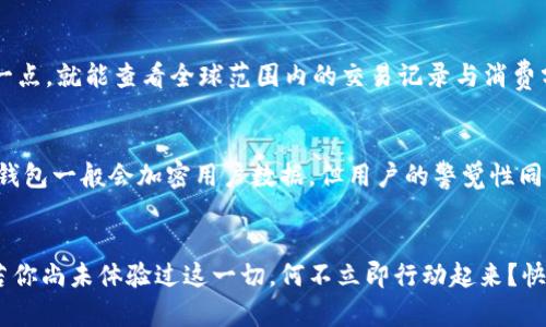 《數(shù)字錢(qián)包口子下載：實(shí)現(xiàn)財(cái)富管理的第一步》

數(shù)字錢(qián)包, 口子下載, 財(cái)務(wù)管理/guanjianci

引言
在當(dāng)今數(shù)字化時(shí)代，數(shù)字錢(qián)包已經(jīng)成為許多人日常生活中不可或缺的一部分。隨著生活節(jié)奏的加快，現(xiàn)金逐漸被電子支付所取代。數(shù)字錢(qián)包的出現(xiàn)，不僅為我們的支付方式帶來(lái)了便利，更以其高效、安全的特點(diǎn)，成為了個(gè)人財(cái)富管理的新工具。

什么是數(shù)字錢(qián)包？
數(shù)字錢(qián)包是一種利用電子設(shè)備存儲(chǔ)和管理財(cái)務(wù)信息的工具。它可以存儲(chǔ)多種支付方式的信息，包括信用卡、借記卡、預(yù)付卡現(xiàn)金等。有了數(shù)字錢(qián)包，用戶可以方便地進(jìn)行網(wǎng)上購(gòu)物、轉(zhuǎn)賬、支付賬單等各種財(cái)務(wù)活動(dòng)。值得一提的是，數(shù)字錢(qián)包一般都會(huì)加入一些安全保護(hù)措施，如密碼、指紋識(shí)別等，確保用戶的財(cái)務(wù)安全。

下載數(shù)字錢(qián)包的步驟
在這里，我們將詳細(xì)介紹如何下載一個(gè)數(shù)字錢(qián)包，尤其是熱門(mén)的“口子”版本。你只需遵循以下簡(jiǎn)單步驟，就能馬上體驗(yàn)到數(shù)字化管理財(cái)富的樂(lè)趣！

第一步：選擇合適的數(shù)字錢(qián)包
在眾多的數(shù)字錢(qián)包中，選擇一個(gè)適合自己的非常重要。各個(gè)數(shù)字錢(qián)包的功能、用戶界面以及安全性都有所不同，用戶可以根據(jù)自身的需求進(jìn)行挑選。例如，如果你常常進(jìn)行國(guó)際支付，外匯轉(zhuǎn)換能力和相關(guān)費(fèi)用就變得至關(guān)重要；如果你重視用戶體驗(yàn)，那么則可以考慮界面友好、操作簡(jiǎn)易的數(shù)字錢(qián)包。多么令人振奮的是，許多錢(qián)包還會(huì)提供額外的優(yōu)惠和獎(jiǎng)勵(lì)，讓你的財(cái)務(wù)管理更加得心應(yīng)手！

第二步：下載應(yīng)用
找到適合的數(shù)字錢(qián)包后，前往應(yīng)用商店進(jìn)行下載。在大多數(shù)智能手機(jī)上，都可以通過(guò) App Store 或 Google Play 搜索“數(shù)字錢(qián)包”，找到相應(yīng)的應(yīng)用進(jìn)行下載安裝。請(qǐng)注意，選擇官方版本至關(guān)重要，以確保軟件的安全性與穩(wěn)定性。下載速度快，通常在幾分鐘內(nèi)就能完成！

第三步：注冊(cè)賬號(hào)
下載安裝完成后，你需要注冊(cè)一個(gè)賬號(hào)。這通常要求提供基本的信息，如電子郵箱、手機(jī)號(hào)碼等。有些數(shù)字錢(qián)包還會(huì)要求用戶進(jìn)行身份驗(yàn)證，以確保用戶的真實(shí)性。完成注冊(cè)后，你將能訪問(wèn)所有錢(qián)包功能，隨時(shí)隨地管理你的財(cái)務(wù)！這一步雖然簡(jiǎn)單，但卻是開(kāi)啟數(shù)字錢(qián)包旅程的重要一步！

第四步：綁定支付方式
為了充分利用數(shù)字錢(qián)包的功能，你需要把付款方式（如銀行卡、信用卡等）綁定到錢(qián)包里。這通常需要輸入銀行卡號(hào)、有效期、CVV碼等信息。為安全起見(jiàn)，請(qǐng)確保在安全的網(wǎng)絡(luò)環(huán)境下操作！綁定完成后，你就可以通過(guò)這個(gè)錢(qián)包進(jìn)行快速支付，十分便利！

數(shù)字錢(qián)包的以及未來(lái)發(fā)展趨勢(shì)
近年來(lái)，數(shù)字錢(qián)包的使用逐漸普及，不少商家也開(kāi)始接受這種支付方式。各種優(yōu)勢(shì)使數(shù)字錢(qián)包越來(lái)越受到歡迎，比如便利性、實(shí)時(shí)交易、智能分析等。想象一下，你只需輕輕一點(diǎn)，就能查看全球范圍內(nèi)的交易記錄與消費(fèi)分析，財(cái)務(wù)狀況一目了然，多么美妙的體驗(yàn)呀！

安全性的重要性
毫無(wú)疑問(wèn)，用戶在使用數(shù)字錢(qián)包的過(guò)程中一定會(huì)關(guān)注到安全性的問(wèn)題。在這里，我要強(qiáng)調(diào)的是，確保使用封閉的安全網(wǎng)絡(luò)，定期更換密碼和啟用雙重認(rèn)證等安全措施！數(shù)字錢(qián)包一般會(huì)加密用戶數(shù)據(jù)，但用戶的警覺(jué)性同樣至關(guān)重要。只有相輔相成，才能構(gòu)筑起一道堅(jiān)實(shí)的安全防線！

結(jié)語(yǔ)
總的來(lái)說(shuō)，通過(guò)下載并使用數(shù)字錢(qián)包，我們將能夠極大地提升自身的財(cái)務(wù)管理能力。從簡(jiǎn)化支付過(guò)程到實(shí)時(shí)管理資金，數(shù)字錢(qián)包都將為我們的生活帶來(lái)前所未有的便捷。若你尚未體驗(yàn)過(guò)這一切，何不立即行動(dòng)起來(lái)？快去試試數(shù)字錢(qián)包的魅力吧！在無(wú)線科技與金融管理交匯的時(shí)代，無(wú)疑這是一個(gè)值得你去擁抱的機(jī)會(huì)