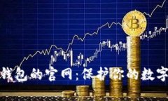 探索香港加密錢包的官網(wǎng)