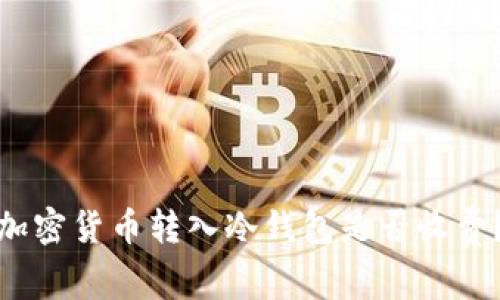 加密貨幣轉入冷錢包是否收費？