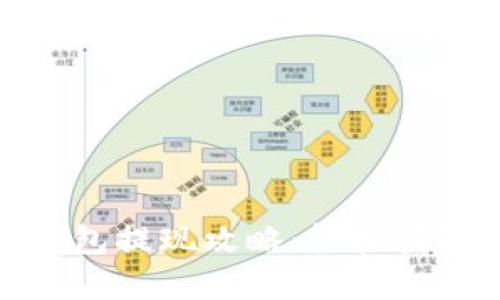 ibox數(shù)字藏品錢(qián)包提現(xiàn)攻略：輕松獲取你的數(shù)字資產(chǎn)