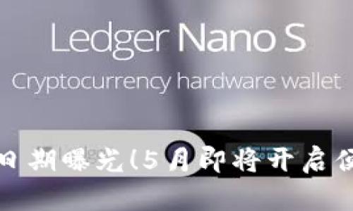 數(shù)字錢包上線日期曝光！5月即將開啟便捷支付新篇章